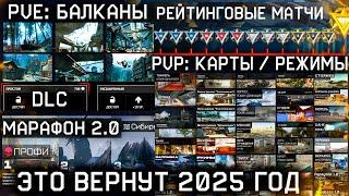 ВОЗВРАЩЕНИЕ СТАРОГО КОНТЕНТА В WARFACE 2025 - Карты, Спецоперации, Система БП, Оружия, РМ 2.0