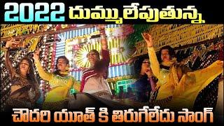 Aswadhamaku Edureledu DJ Remix | Kottappa Konda Tirunala 2022 | Kotappa Konda Live | YK MEDIA