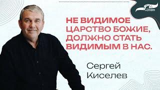 «Не видимое Царство Божие, должно стать видимым в нас» -  Пастор Сергей Киселев 12/01/2025