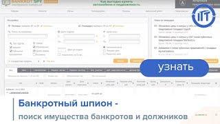 Банкротный шпион - поиск имущества банкротов и должников на ЭТП