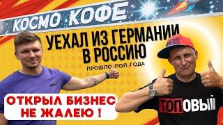 19 - ИЗ ГЕРМАНИИ В РОССИЮ / ОТКРЫЛ В КАЛИНИНГРАДЕ КАФЕ/ СКОЛЬКО ПОТРАТИЛ ДЕНЕГ /ПОЛ ГОДА В РОССИИ