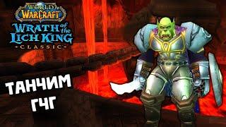 Танчим ГЧГ в Wrath of the lich king classic