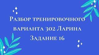 Разбор тренировочного варианта 302 Ларина.  Задание 16.