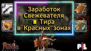 Заработок Свежевателя 8 Тира в Красных зонах Карлеона в Albion online #albiononline #mmorpg