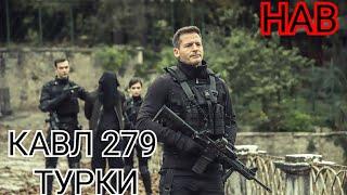 КАВЛ КИСМИ 279(6) БО ЗАБОНИ ТУРКИ HD