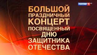 Большой праздничный концерт, посвященный Дню защитника Отечества 2024