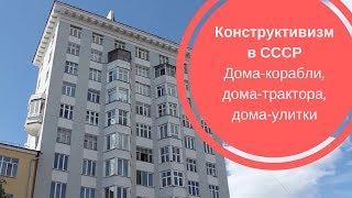 КОНСТРУКТИВИЗМ В СССР| Дома-корабли, дома-трактора, дома-улитки