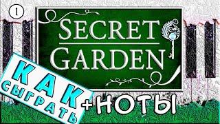  Secret Garden на Пианино ОБУЧЕНИЕ  Как Играть ЛЕГКО