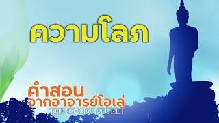 ความโลภ : คำสอนจากอาจารย์โอเล่ TheGhostSecret