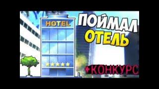 СЛОВИЛ ОТЕЛЬ + КОНКУРС || SAMP MOBILE FLIN RP