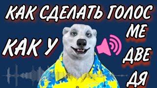 КАК СДЕЛАТЬ ГОЛОС КАК У МЕДВЕДЯ ХОДИЛКИ-БРОДИЛКИ?