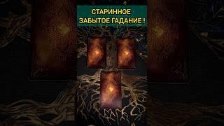 ВСЕГДА ТОЧНО  СТАРИННОЕ ГАДАНИЕ НА СУДЬБУ И БУДУЩЕЕ!  расклад таро #shorts  #гадание #таро