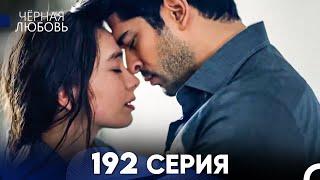 Черная Любовь 192 Серия (Русский Дубляж) - FULL HD