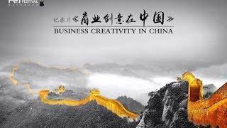 Business Creativity in China Documentary