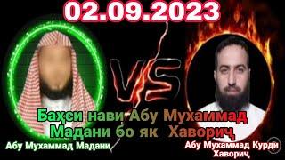 БАҲСИ НАВИ #АБУ #МУХАММАД #МАДАНИ БО АБУ #МУХАММАДИ #КУРДИ #ҲАВОРИҶ 02.09.2023