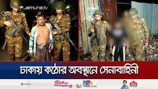 রাজধানীতে কঠোর অবস্থানে সেনাবাহিনী; মধ্যরাতে অভিযান | Mohammadpur | Dhaka Army Obhijan | Jamuna TV