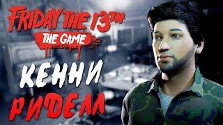 Friday the 13th: The Game — УНИКАЛЬНАЯ ОДЕЖДА КЕННИ РИДЕЛЛА ИЗ DLC! ДЖЕЙCОН УБИВАЕТ ВОЖАТЫХ!