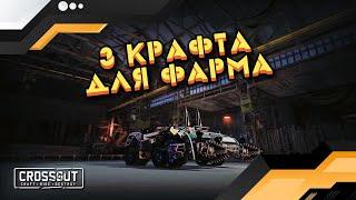 КРОССАУТ - ТОП 3 КРАФТА ДЛЯ НОВИЧКА И НЕ ТОЛЬКО. БИЛДЫ ДЛЯ ФАРМА 2022. Crossout gameplay