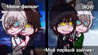 Мини-фильм gachaclub]•(Мой первый зайчик)•[0/?]•(Пилотная серия)•{by MilkaChan}