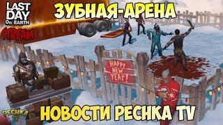 СТРИМ ЛАСТ ДЕЙ! ЗУБНАЯ АРЕНА! ПОСЛЕДНИЙ СТРИМ НА КАНАЛЕ Arena XapDu! - Last Day on Earth: Survival