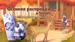 ОСЕННЯЯ РАСПРОДАЖА STEAM 2024. ИТОГИ ГОДА STEAM