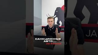 Санкционные авто из Японии #сахаджапан #подзаказ #авто