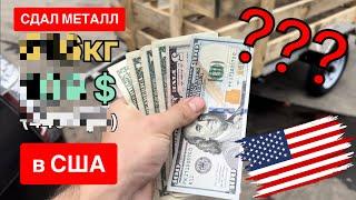 Сколько можно заработать сдавая металлолом в США?