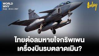 ไทยเลือก ‘กริพเพน’ ต่อลมหายใจค่ายสวีเดน หลังถูก F-35 ของสหรัฐฯ ครองตลาดตะวันตก  | WORLD WHY | TODAY