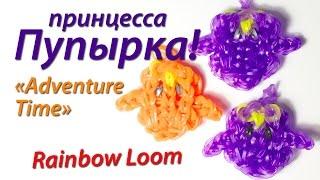 Принцесса Пупырка из "Время приключений"  Rainbow Loom. Урок 58