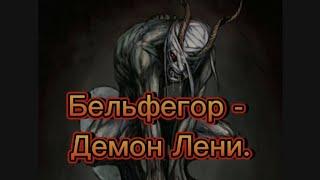 Бельфегор - Демон Лени.