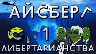 АЙСБЕРГ ЛИБЕРТАРИАНСТВА #1