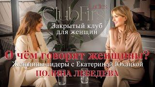 О чём говорят женщины? Екатерина Юхацкая и Полина Лебедева - откровенный разговор.