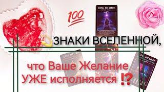 Знаки Вселенной, что Ваше Желание УЖЕ исполняется⁉️...Что может блокировать путь к Мечте?