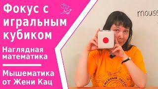 Фокус с игральным кубиком: отгадай число на другой стороне. Состав числа 7