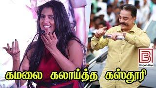 Kamalhaasan ஐ  கலாய்த்த Kasthuri | Kasturi Troll Kamal | AndreaJeremiah | VijayAntony | Ks Ravikumar