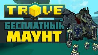 TROVE. БЕСПЛАТНЫЙ МАУНТ REVENANT WARHORSE!!! КАК ПОЛУЧИТЬ???