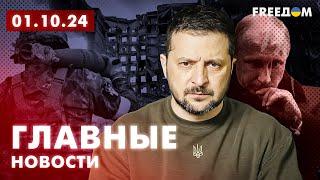 Главные новости за 1.10.24. Вечер | Война РФ против Украины. События в мире | Прямой эфир FREEДОМ