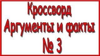 Ответы на кроссворд АиФ номер 3 за 2018 год.