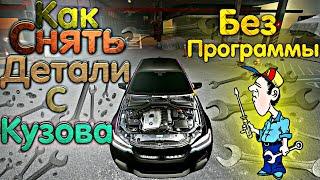 КАК СНЯТЬ КАПОТ КРЫЛЬЯ БАМПЕР Car parking multiplayer БЕЗ ПРОГРАММ ДЕТАЛИ КУЗОВА