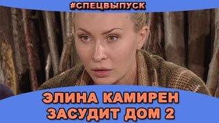 #СПЕЦВЫПУСК: Элина Камирен засудит дом 2! Новости и слухи проекта дом 2.