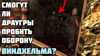 Смогут Ли 10 Драугров Военачальников Захватить ВИНДХЕЛЬМ? Skyrim Anniversary