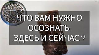 ЧТО ВАМ НУЖНО ОСОЗНАТЬ ЗДЕСЬ И СЕЙЧАС?