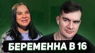 БРАТИШКИН СМОТРИТ - БЕРЕМЕННА В 16 (7 СЕЗОН, 5 ВЫПУСК)