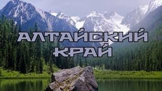 Алтайский край, Путешествие 2015, Часть 03