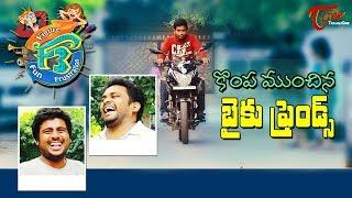 F3 | Kompamunchina Bike Friends | Telugu Comedy Web Series | Epi #16 | TeluguOne