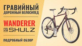 Гравийный велосипед Shulz Wanderer (2021) | Хромолевый путешественник на 28'' колесах