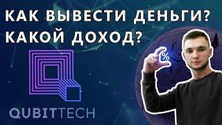 ВЫВОД ИЗ QUBITTECH | КАКОЙ ДОХОД?