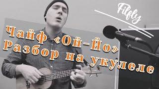 Разбор на укулеле. Чайф «ой-йо». Простые уроки. Для новичков