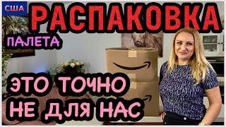 Это нам точно не нужно. Но вещь хорошая Распаковка палета с товарами для дома из Amazon.США.Флорида