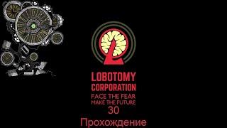 Ужасное подавление Хохмы Lobotomy corporation